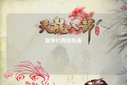 新梦幻西游私服